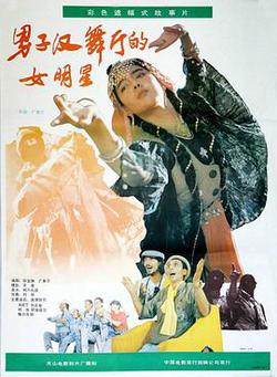 男子漢舞廳的女明星
