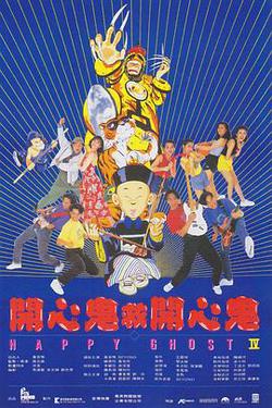 開心鬼救開心鬼