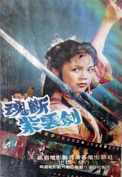 魂斷紫雲劍