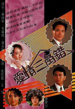 愛情三角錯