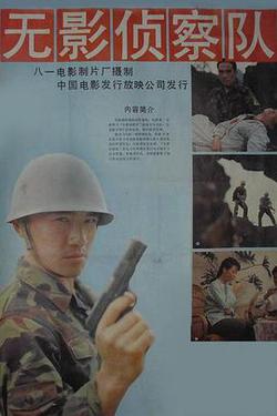 無影偵察隊