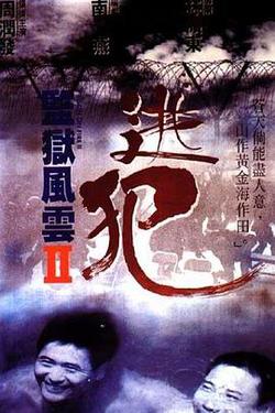 監獄風雲2：逃犯