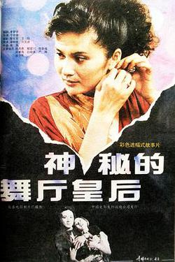神秘的舞廳皇後