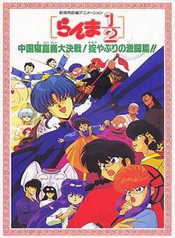 亂馬1/2：中國昆侖大決戰！破壞計劃之激鬥篇！！