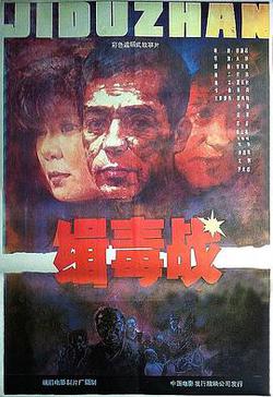 緝毒戰