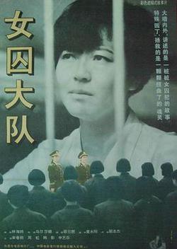 女囚大隊