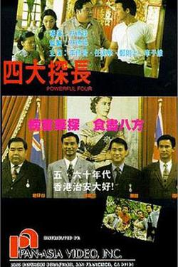 四大探長