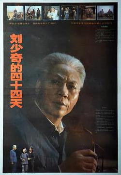 劉少奇的四十四天