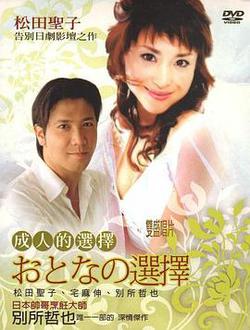 成人的選擇
