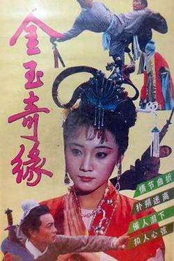 金玉奇緣