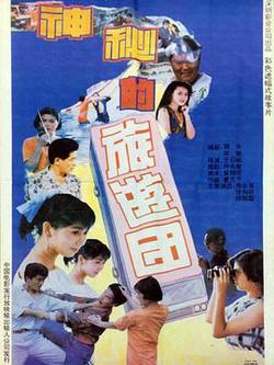 神秘的旅游團