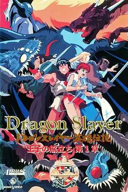 Dragon Slayer英雄傳說 王子的旅程