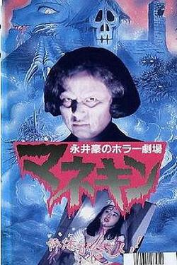 永井豪恐怖劇場  人形木偶