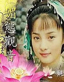 媚態觀音