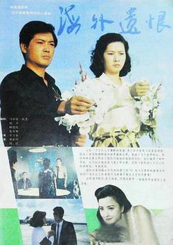 海外遺恨