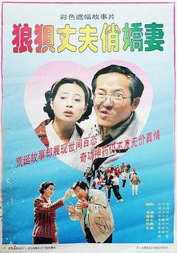 狼狽丈夫俏嬌妻