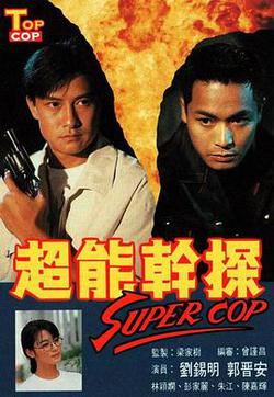 超能乾探SuperCop