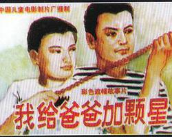我給爸爸加顆星