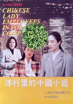 洋行里的中國小姐