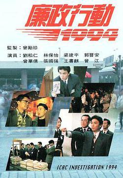 廉政行動1994