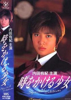 穿越時空的少女