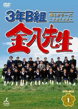 3年B班金八老師 第4季