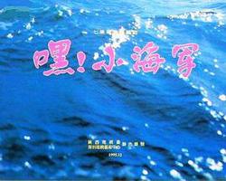 嘿！小海軍