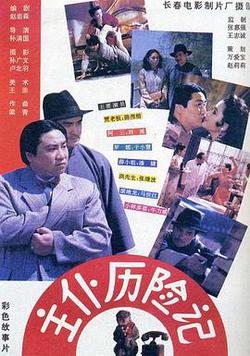 主僕歷險記