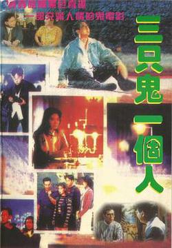 三只鬼一個人