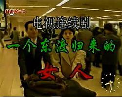 一個東渡歸來的女人