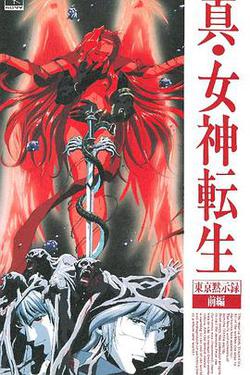 真·女神轉生 東京默示錄