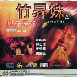 竹升妹之以牙還牙