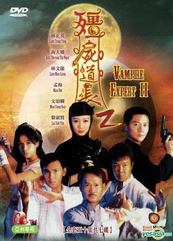 僵屍道長2