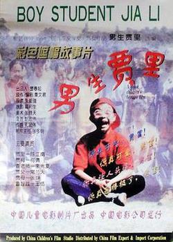 男生賈里