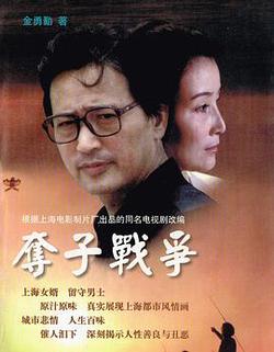 奪子戰爭