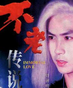 不老傳說