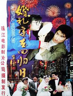 婚禮定在回歸日