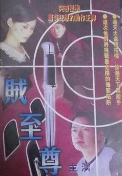 賊至尊