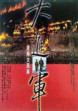 大進軍——席捲大西南