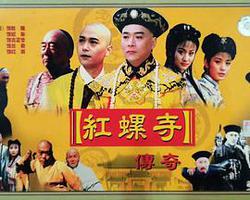 紅螺寺傳奇