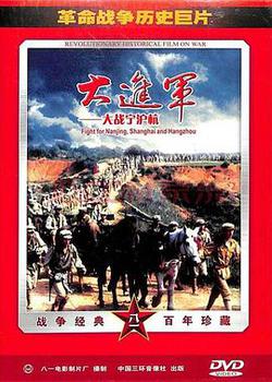 大進軍——大戰寧滬杭