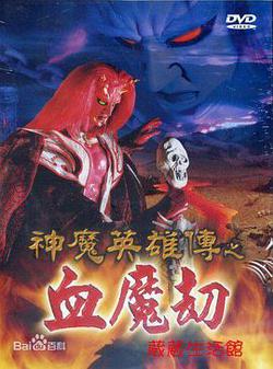 神魔英雄傳之血魔劫