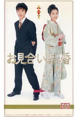 相親結婚