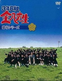 3年B班金八老師 第6季