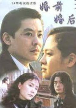 婚前婚後