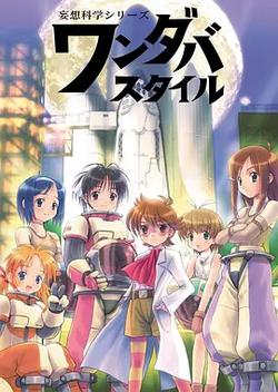 妄想科學美少女