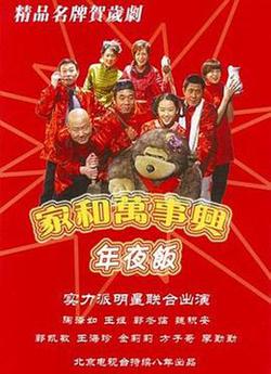 家和萬事興之年夜飯