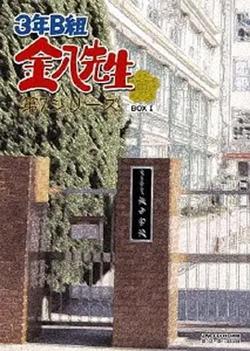 3年B班金八老師 第7季