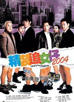 精裝追女仔2004