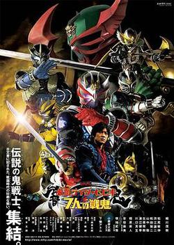 劇場版 假面騎士響鬼與七戰鬼